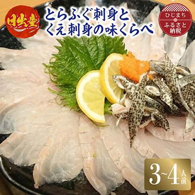 ふるさと納税 日出町 日出産とらふぐ刺身とくえ刺身の味くらべ(3〜4人前)