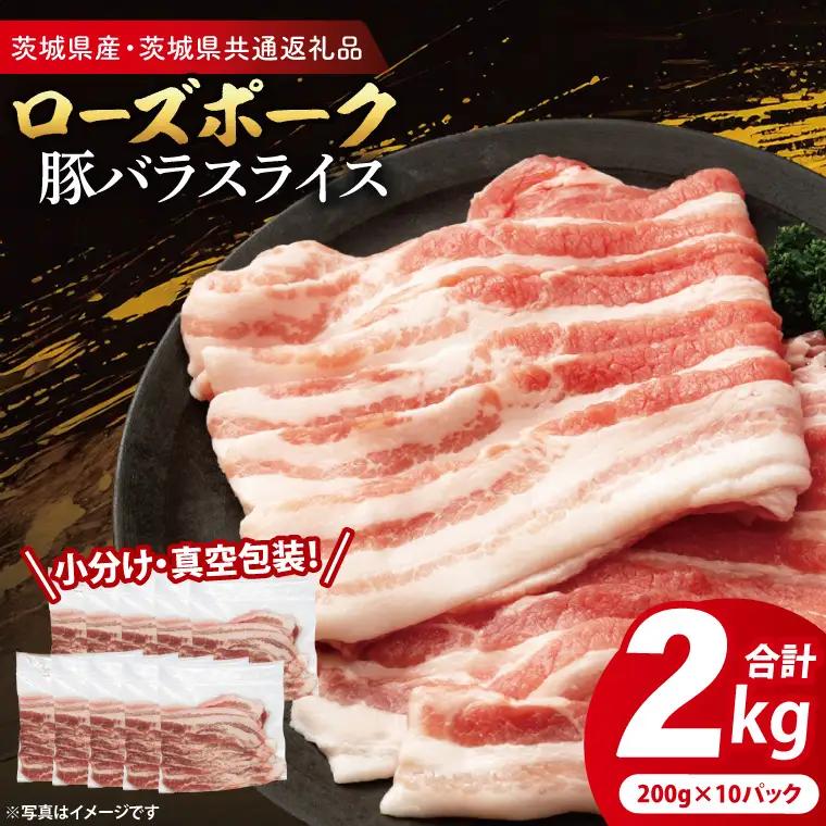 豚肉 豚バラ スライス 2kg  ( 茨城県共通返礼品・茨城県産 ) _CY053