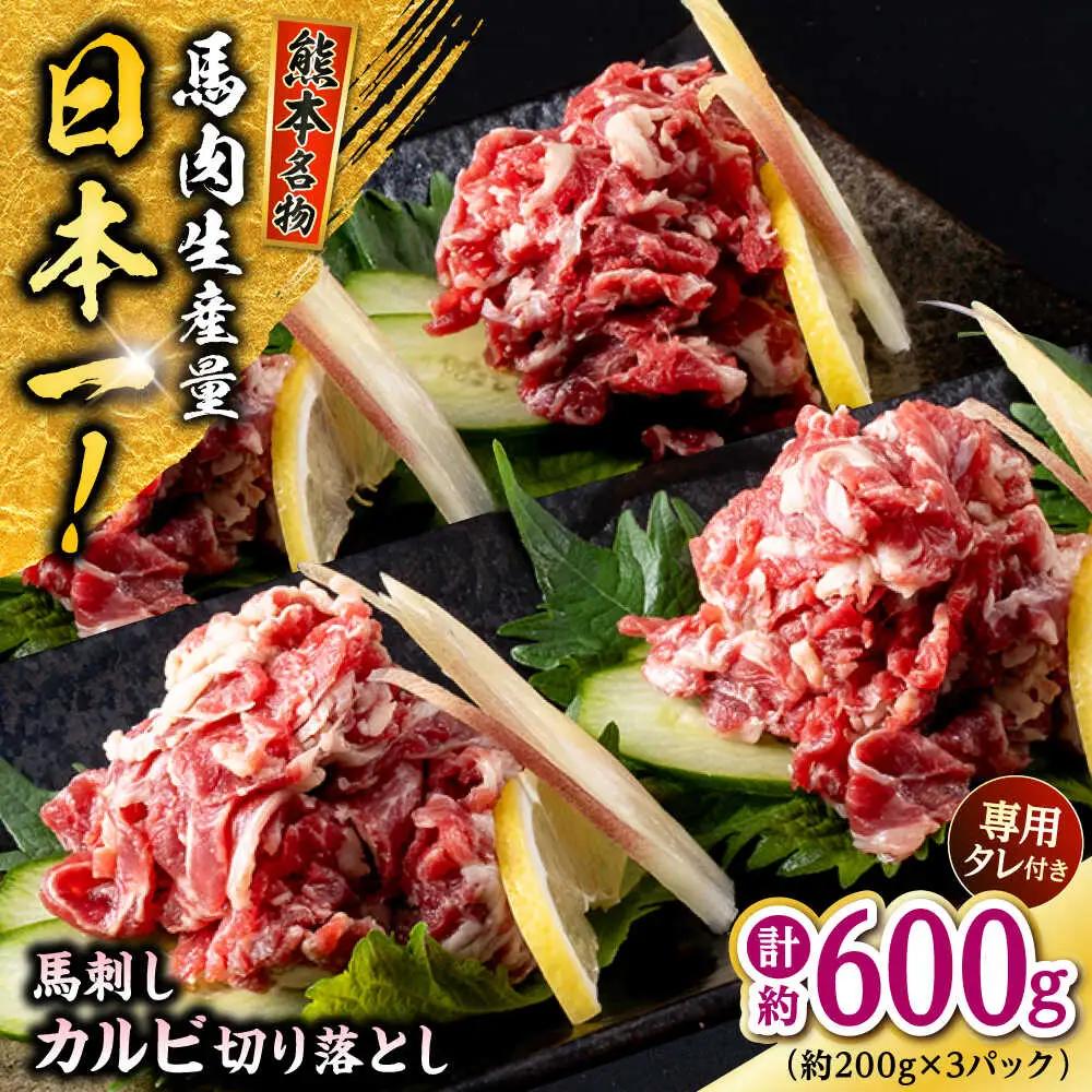 熊本 馬刺し カルビ切り落とし  約600g（約200g×3P)馬刺しカルビ[AYAF062]
