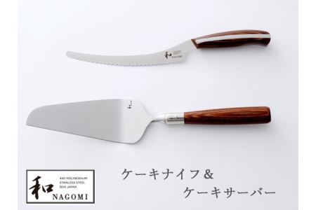 和 NAGOMI ケーキナイフ＆サーバー