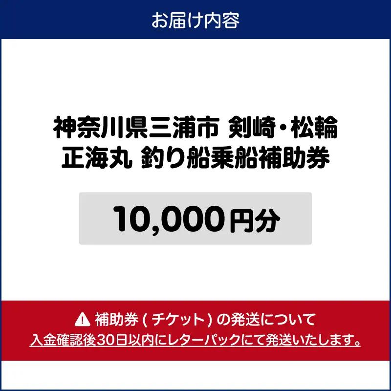 神奈川県三浦市 剣崎・松輪 正海丸 釣り船 乗船補助券 10,000円分 M140-001-03 チケット 体験