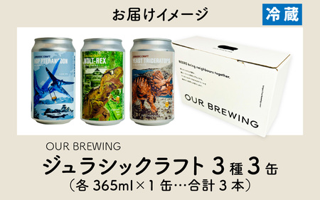 OUR BREWING クラフトビール　【ジュラシックラフト】3種3缶セット [A-156001] / ビール