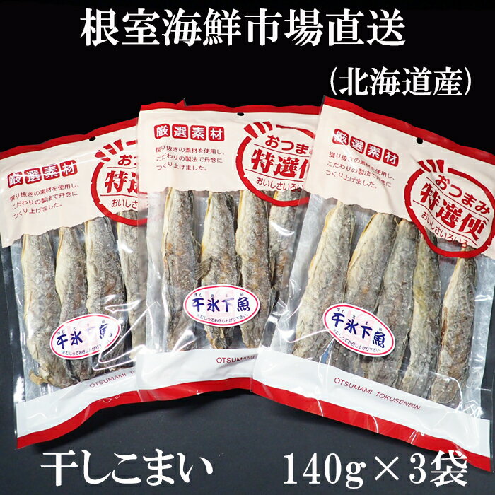 【ふるさと納税】干しコマイ(珍味)140g 選べる 3袋 4袋 こまい 氷下魚 さかな サカナ 魚 北海道 根室市 海鮮