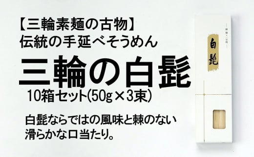 BG-12.【つるっとコシある】三輪素麺　三輪の白髭　細麺　古物　（KB-3PB×10）