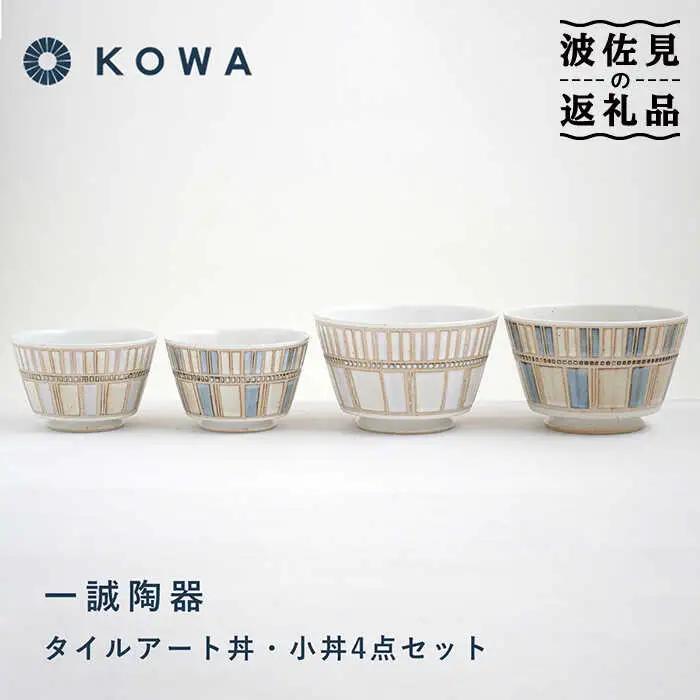【波佐見焼】一誠陶器 タイルアート 丼・小丼 セット うどん丼 どんぶり ラーメン丼 麺鉢 盛鉢 ボウル 和食器 オシャレ パステルカラー 食器 皿 【光和陶器】 [SC66]  波佐見焼