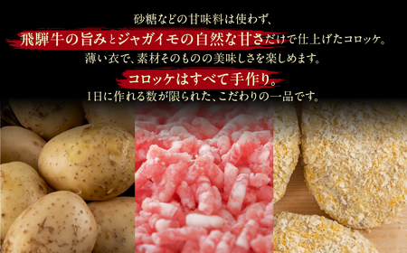 飛騨牛 コロッケ 5個  | コロッケ