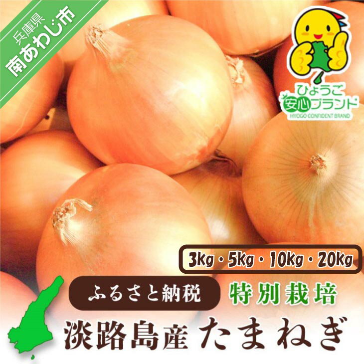 【ふるさと納税】兵庫県認証食品★特別栽培★淡路島たまねぎ【3kg・5kg・10kg・20kg】
