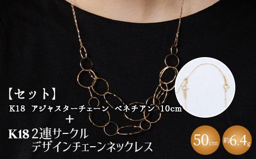 【セット】K18　2連サークルデザインチェーンネックレス/K18アジャスターチェーンベネチアン 10cm ※沖縄・離島への配送不可