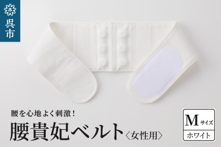腰貴妃ベルト（女性用） ホワイト／Mサイズ（70～75cm）職人の手作り レディース 簡単 装着 ウエストサポーターサポート 美しい姿勢 マジックテープ立ち仕事 日本製 国産 お取り寄せ 送料無料 広島県 呉市 ku062-005-wm-r