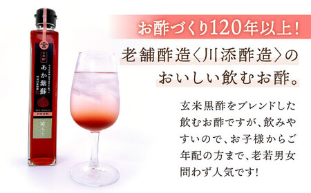 【飲む玄米酢】人気の飲むお酢！酢らり５本セット＜川添酢造＞[CDN127] 酢 飲む酢 ビネガー 料理 飲み比べ 発酵 贈答 ギフト プレゼント
