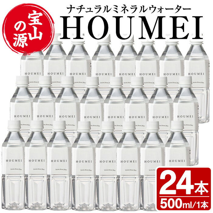 ナチュラルミネラルウォーター HOUMEI 500ml×24本