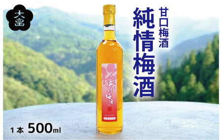 梅酒 純情梅酒 500ml 甘口 熟成 3年 梅酒 梅酒 梅酒 梅酒 梅酒 大畠酒造