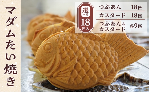 マダムたい焼き18匹（【詰め合わせ】つぶあん及びカスタード各9匹）〈 冷凍 個包装 たい焼き 詰め合わせ お菓子 つぶあん カスタード 選べる  セット あんこ 餡 冷凍食品 和菓子 おやつ スイーツ たいやき 鯛焼き おすすめ ギフト プレゼント 〉[№5412-7104]0203