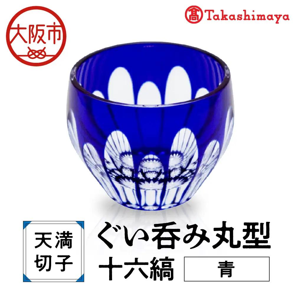 【高島屋選定品】ぐい呑み丸型　十六縞　青_OS010-0057-02