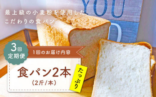 【子供も安心して食べられる！】【3回定期便】  食パン 2本（2斤/本） 朝のお供に ＜MAHALO＞ [CFL011] 長崎 西海 パン 朝ごはん 小麦粉 手作り 人気 こだわり おいしい 贈答 ギフト