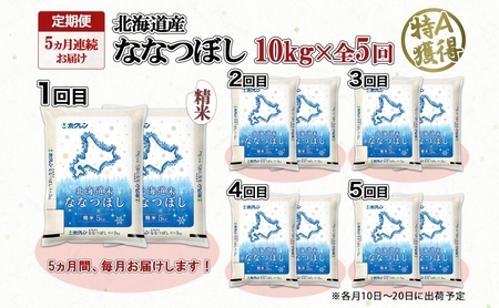 定期便 5ヵ月連続5回 北海道産 ななつぼし 精米 10kg 米 特A 白米 ごはん 道産米 ブランド米 10キロ 5kg ×2袋 まとめ買い お米 北海道前 グルメ お取り寄せ ようてい農業協同組合