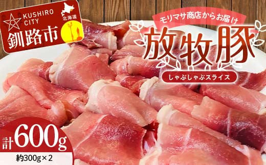 
            【放牧豚】しゃぶしゃぶスライス 300g×2 計600g 肉 豚肉 しゃぶしゃぶ スライス モモ 北海道 肉 豚肉 北海道 冷凍 豚 ジビエ ブタ 小分け 真空 ギフト おかず F4F-5475
          