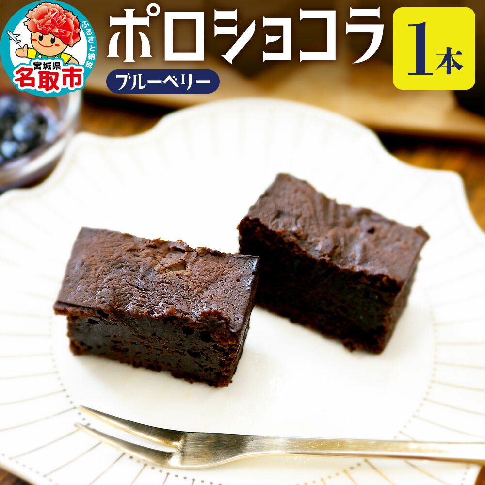 【ふるさと納税】ポロショコラ ブルーベリー 160g×1本 ラグノオささき チョコレート お菓子 [ポロショコラ 宮城県産 ブルーベリー ジャム チョコレート ケーキ お菓子 ラグノオささき]