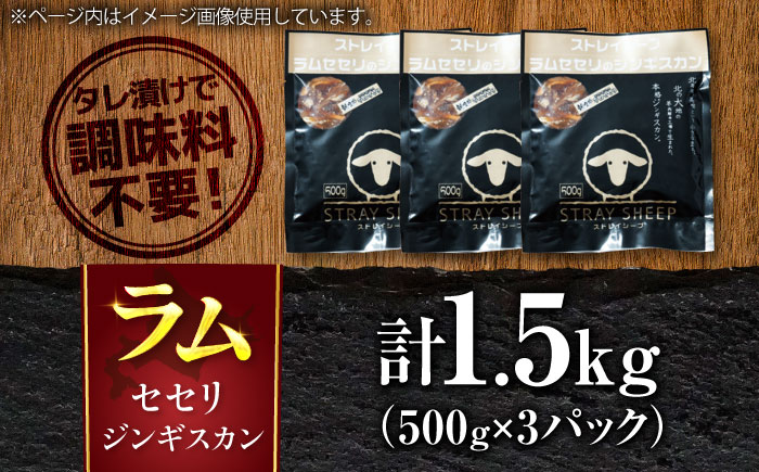 羊肉 ラム肉 セセリ ジンギスカン 1.5kg（500g×3パック）羊肉  | ストレイシープ [BOAP008]