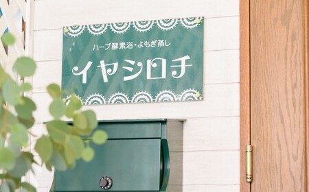 黄土よもぎ蒸し体験チケット 体験 チケット