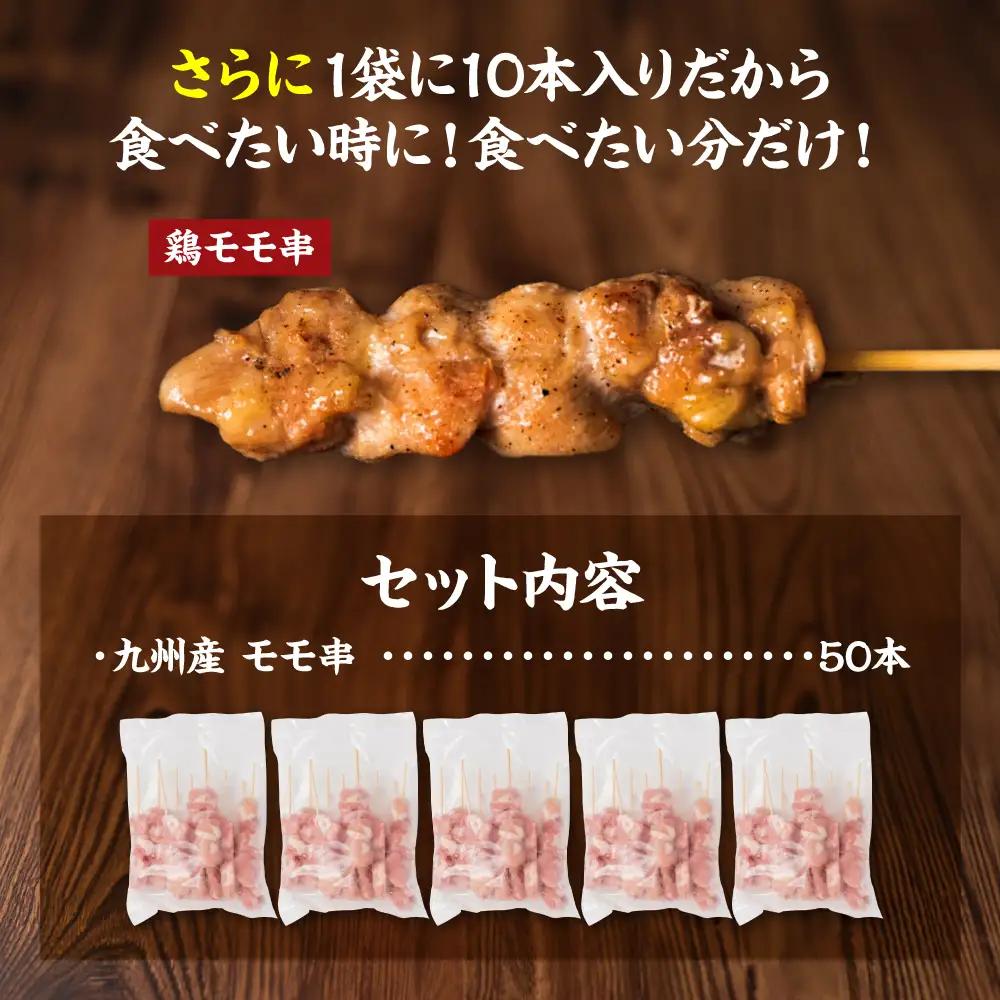 九州産 鶏 モモ 串 50本 合計1.5kg 焼鳥 焼き鳥 鶏肉 お肉 バーベキュー BBQ 惣菜 小分け ボリューム もも 国産 簡単 調理 おつまみ セット 晩酌 お酒のつまみ 小分けパック 冷凍