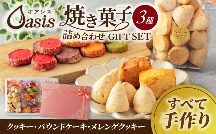 
                  ＼生活応援実施中／焼き菓子 詰め合わせ ギフトセット【菓子工房オアシス】お菓子 クッキー 贈り物 [MGF001]
                