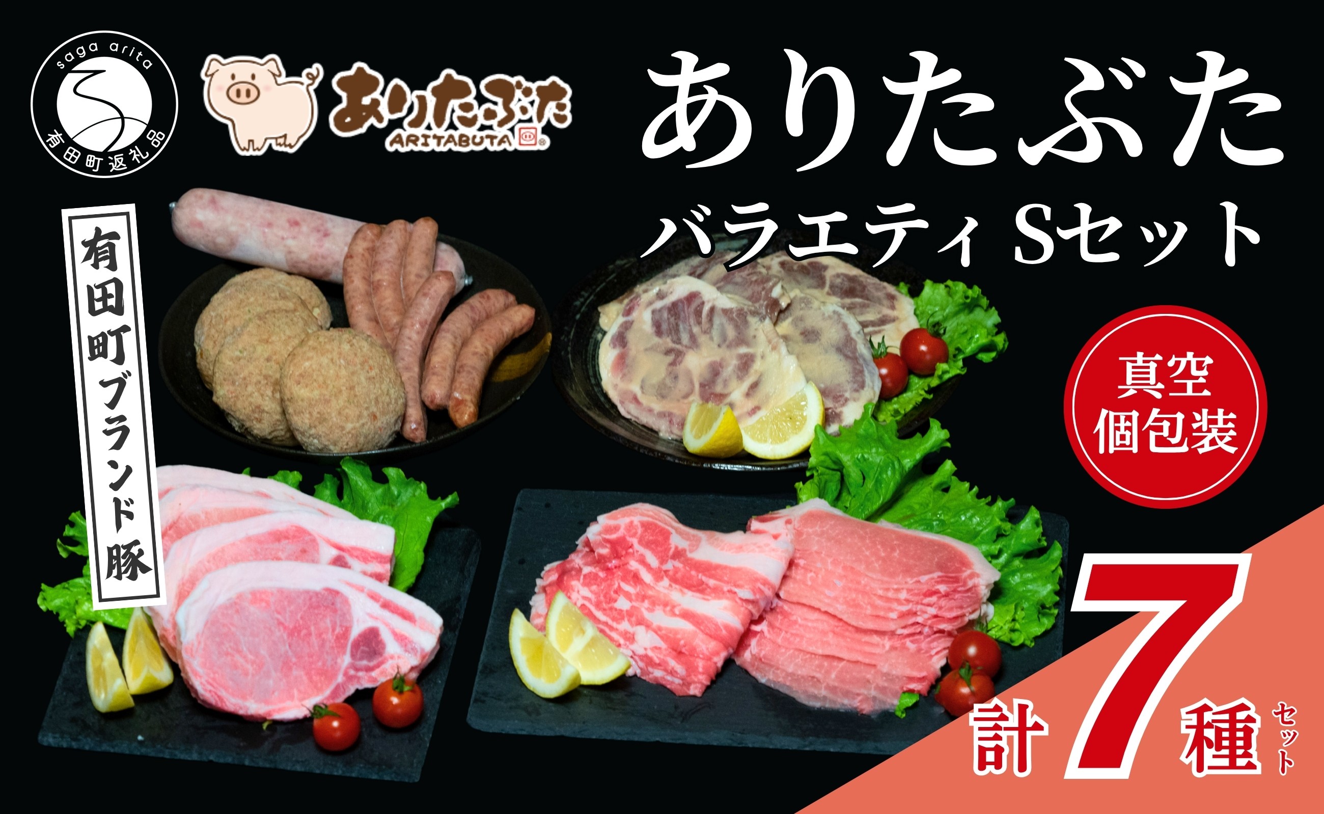 
                  【満足！ありたぶた7種】ありたぶた 7種 Sセット 【有田まちづくり公社】豚 ぶた 豚肉 ロース バラ 肩ロース 薄切り スライス 厚切り ステーキ みそ漬け ハンバーグ ウインナー ソーセージ セット 小分け 真空 パック 佐賀県産 有田町産 ブランド豚 N24-7
                