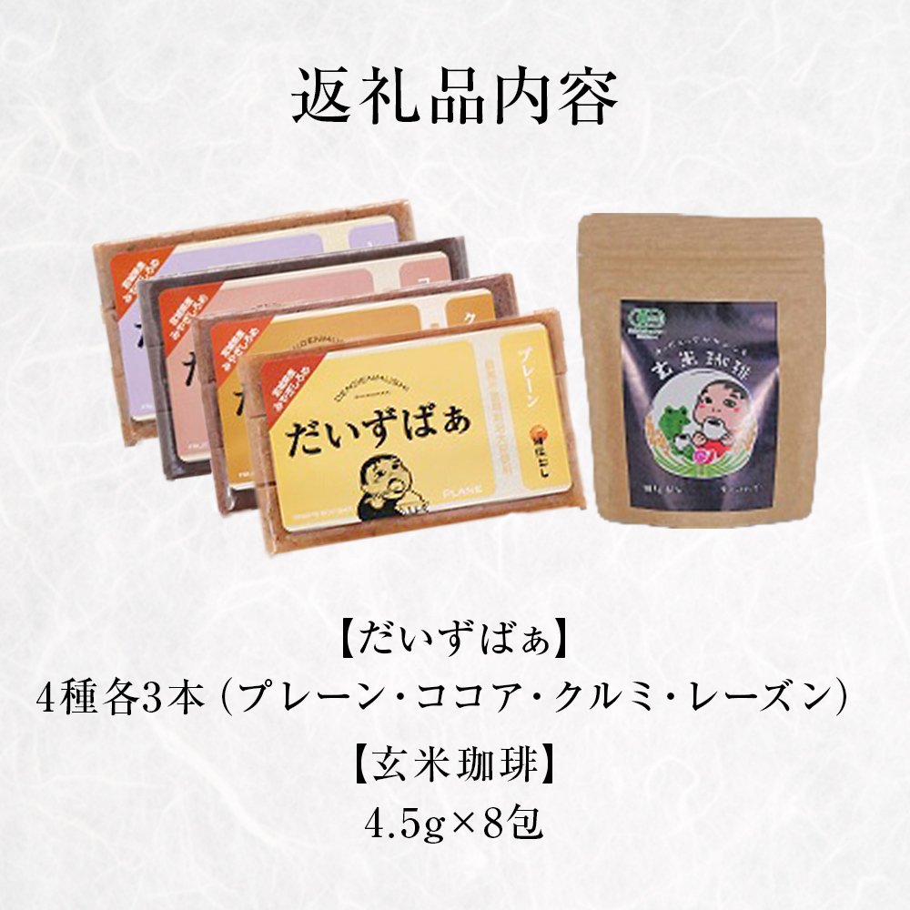 だいずばぁ 3本入り×4個 ・ 玄米珈琲ティーバッグ 4.5g×8包