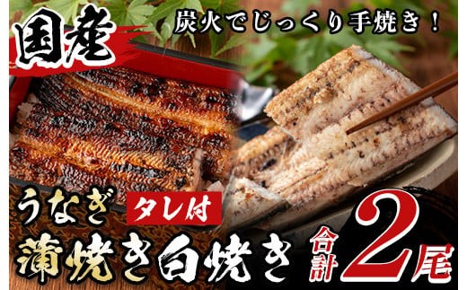 y133 国産！うなぎ蒲焼き1尾＆白焼き1尾セット(計2尾) 国産 九州産 鹿児島県 宮崎県 鰻 ウナギ unagi うな重 うな丼 ひつまぶし うなじゅう 蒲焼 かばやき 白焼 しらやき 無頭 魚 魚介類 土用 丑の日 タレ タレ付 おかず 惣菜 冷蔵 特産品 お土産 ギフト プレゼント ご贈答用 1尾 2尾 【尾方屋】