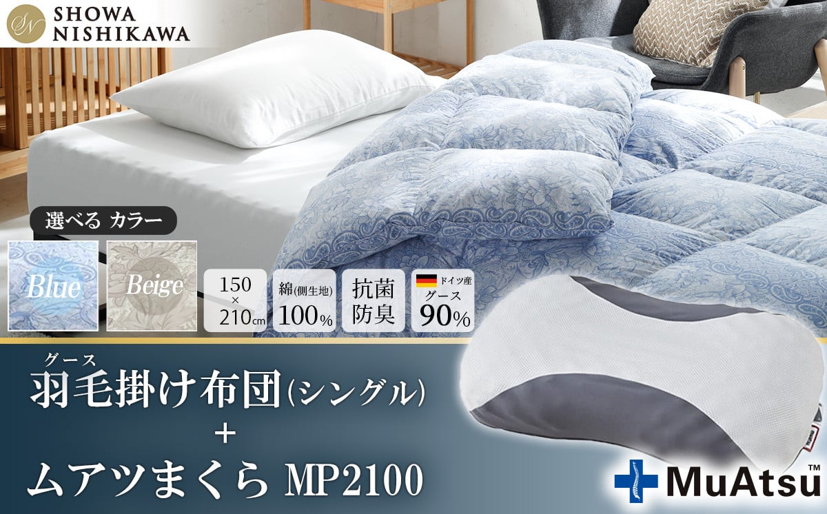 
            【選べるカラー】昭和西川　ムアツまくら MP2100＋CMD羽毛ふとんセット　シングルロングサイズ（ブルー/ベージュ）　ドイツ産グース90％【昭和西川 選べるカラー 羽毛布団 羽毛掛けふとん 羽毛ふとん 綿100％ 上質 選べる 良質 ダウン ブルー ベージュ 枕 マクラ 安眠  保温 温かい 肌ざわり ポリジン加工 抗菌 防臭 掛けふとん シングル 寝具 布団 安心】
          