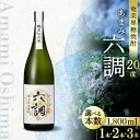 【ふるさと納税】奄美 黒糖焼酎 あまみ六調 20度 1800ml 白ラベル 選べる 本数 本格焼酎 独特の重厚な味わい 飲みやすい 黒糖の甘い香り 瓶 お酒 焼酎 地酒 アルコール ロック 水割り お取り寄せ 鹿児島県 奄美市 送料無料