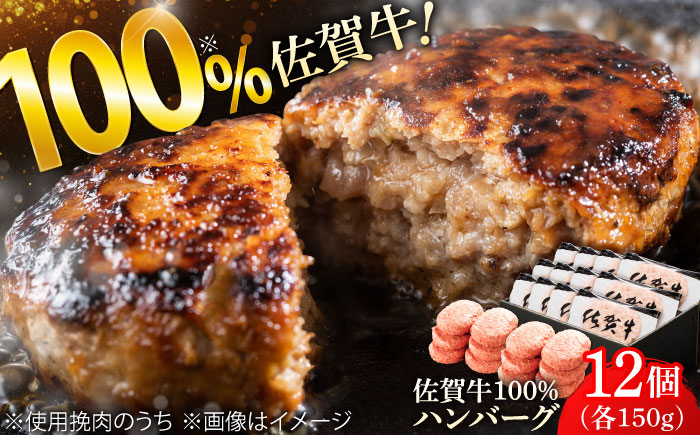 
厳選素材の佐賀県産佐賀牛100%ハンバーグ 計1.8kg(150g×12個) 吉野ヶ里町/多久精肉店 [FDK005]
