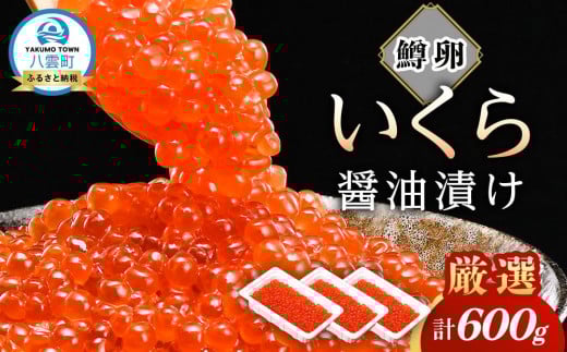 いくら 醤油漬け  鱒卵 600g 200g × 3パック  【 いくら 小分けパック 鱒いくら 小粒厳選 いくら醤油漬け いくら醤油漬 北海道 小分け 海産物 魚介類】