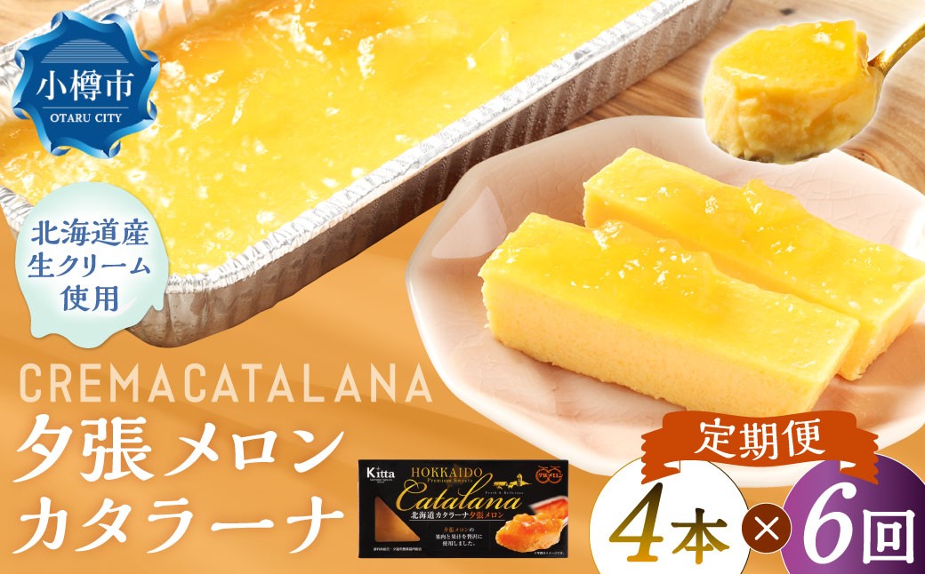 
            【6回定期便】 夕張メロンカタラーナ 約600g （約150g×4個） （合計約3.6kg） 夕張メロン メロン カタラーナ 洋菓子 菓子 お菓子 焼菓子 焼き菓子 定期便 北海道 小樽市 冷凍
          