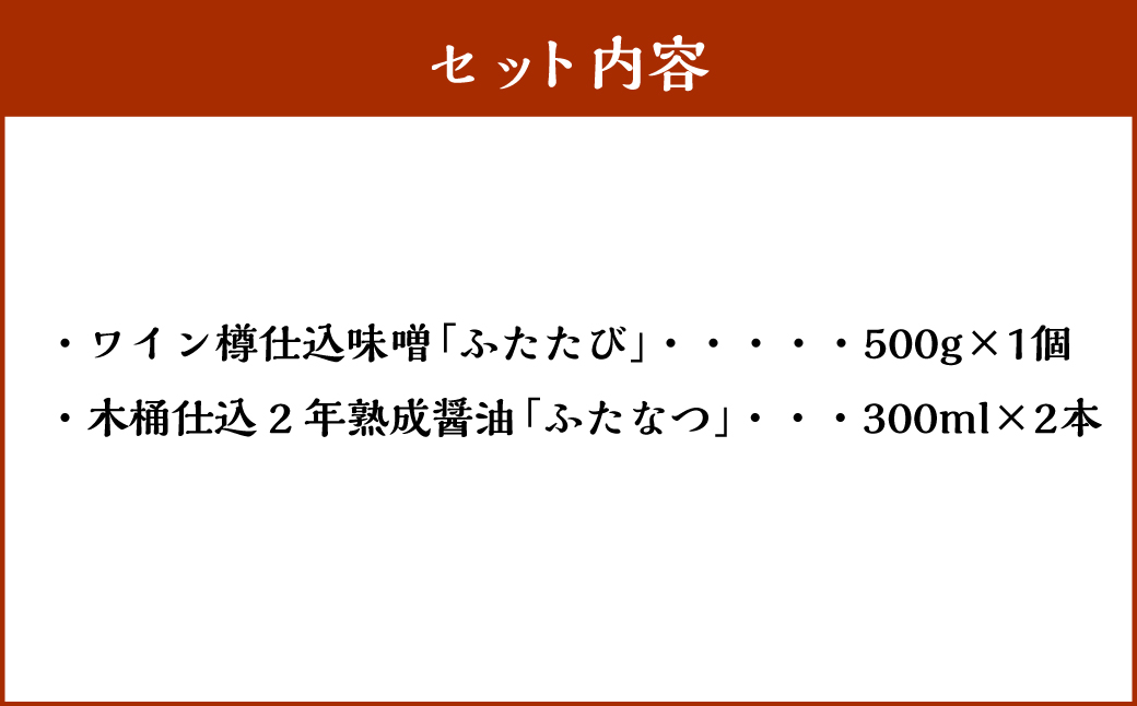 A4059 木桶で仕込んだ味噌、醤油セット