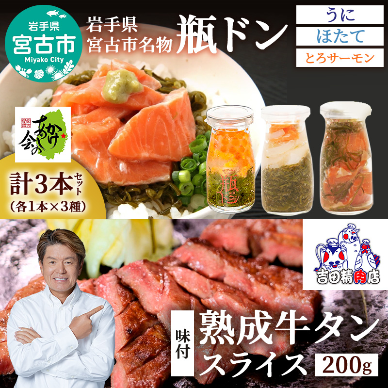 瓶ドン 牛たん セット 岩手県宮古市新名物 小瓶 3種 三陸宮古の塩使用 熟成 牛タン スライス 味付 200g 詰め合わせ ご飯のお供 魚介 魚介類 海鮮 おつまみ 味付け肉 味付き肉 牛肉 肉 お肉 冷凍 焼肉 キャンプ BBQ アウトドア 岩手 岩手県 宮古市