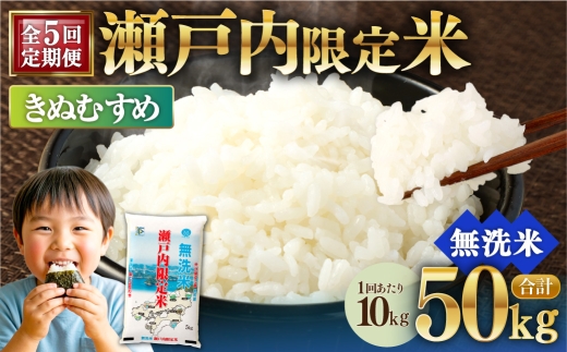 【 5回定期便 】 瀬戸内限定米 無洗米 きぬむすめ 10kg 米 お米 こめ コメ 白米 白飯 ご飯 飯 おにぎり ブランド米 ブランド 定期 定期配送