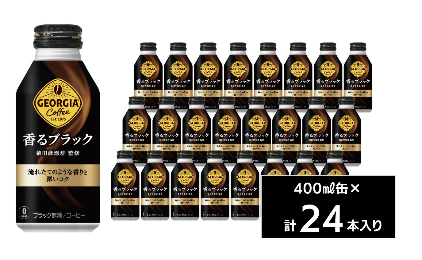 
ジョージア 香るブラック400mlボトル缶24本入り
