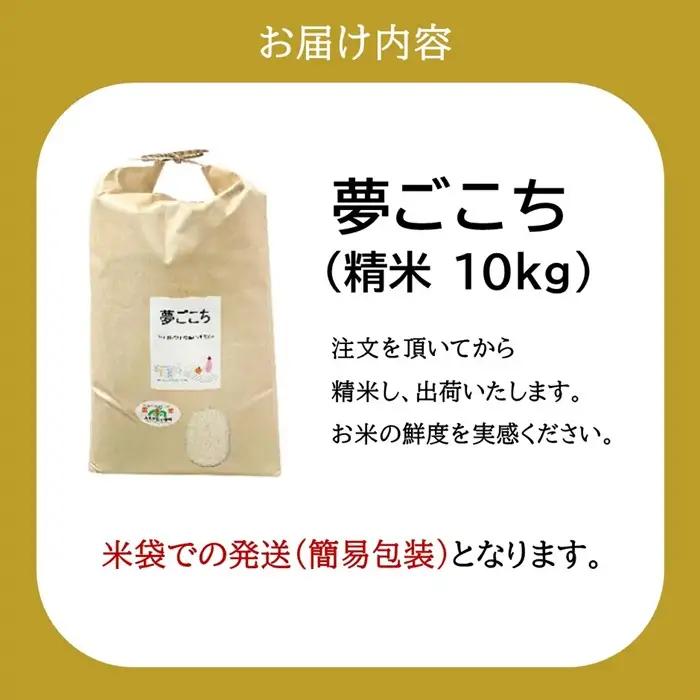 精米 10kg 夢ごこち 特別栽培米 / 002312C