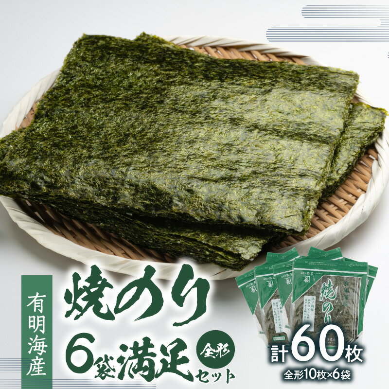 【ふるさと納税】有明海産焼のり 6袋満足セット(全形) のり ノリ 海苔 美味しい 一番 お弁当 子ども 有明 ありあけ お土産 おみやげ プレゼント 祖父母 両親 おじいちゃん おばあちゃん お父さん お母さん 0034-008-S05