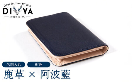 鹿革名刺入れ 藍染 徳島 紺色【名刺入れ】