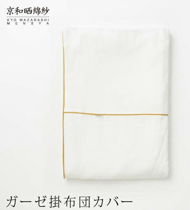 【ふるさと納税】【大東寝具】～ふんわり心地良い肌さわり～ 京和晒綿紗 ガーゼ掛布団カバー 2重合わせ＜選べるサイズ・カラー＞） | 京都 寝具 老舗 カバー 人気 おすすめ 快眠 寝ごこち 睡眠 健康 お取り寄せ 通販 送料無料