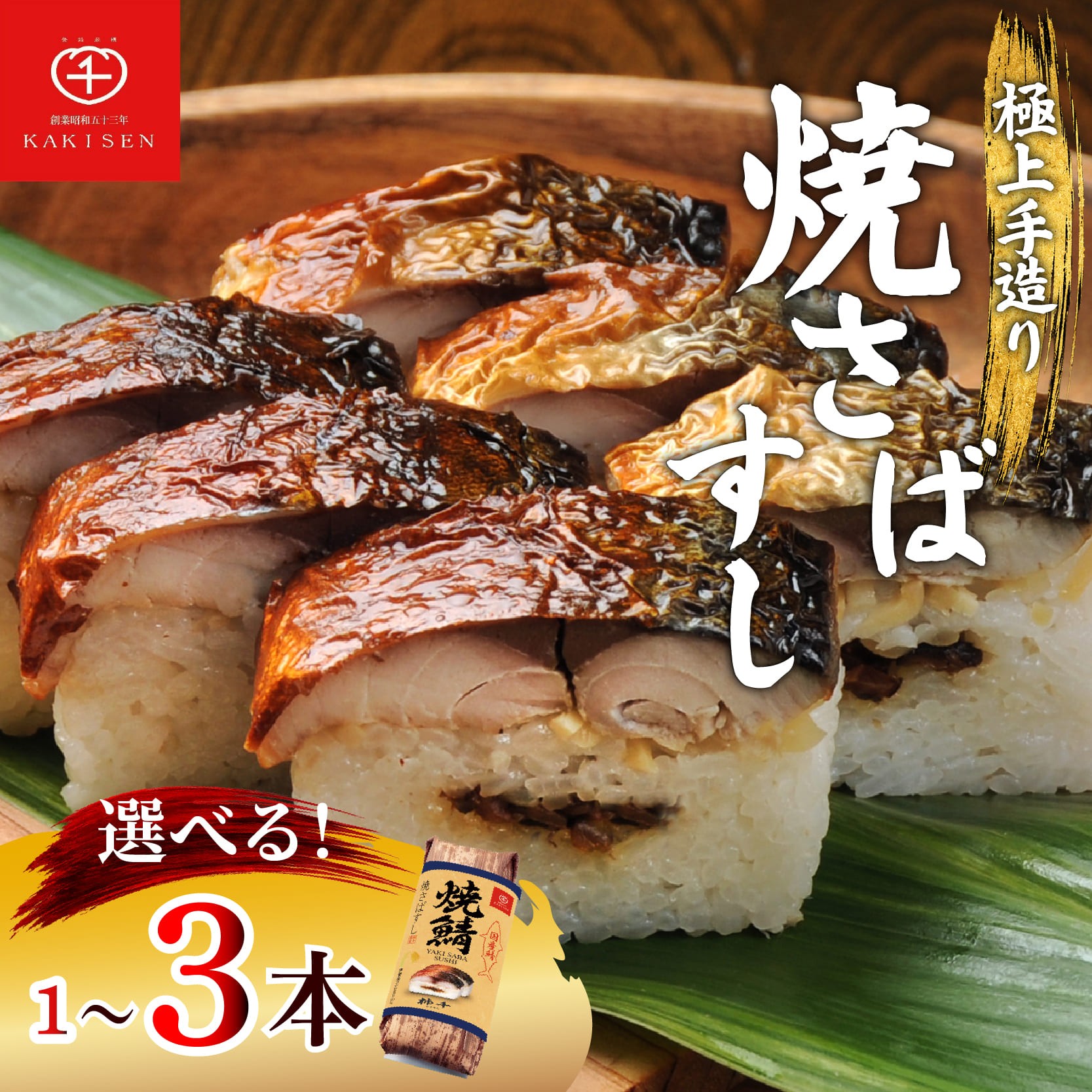 
                  選べる 貫数 焼さばすし 1-3本 父の日 冷凍 高級 国産 鯖 焼き さば 焼鯖 寿司 すし 鮨 魚 海鮮 伊賀米 コシヒカリ 特A 米 ご飯 ごはん 押し寿司 押し 鮨 椎茸煮 甘酢生姜 手作り 小分け レンジ 簡単 調理 ご褒美 ギフト 贈答 祝い お歳暮 お中元 柿千 大阪府 松原市
                