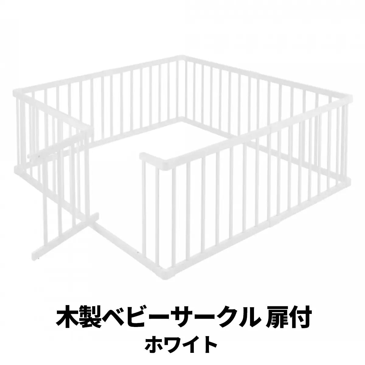 木製ベビーサークル 扉付(ホワイト)※カラーカートン カトージ [0677]