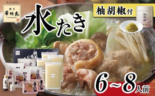 
                  ★選べる配送時期★博多華味鳥 水炊きセット ( 6～8人前 ) 柚胡椒付【会員限定のお礼の品】
                