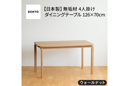 No.688-01 府中市の家具COCCO DiningTable 126　ウォールナット