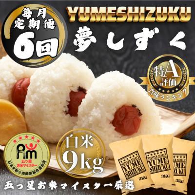 ふるさと納税 多久市 【毎月定期便】夢しずく白米9kg(3kg×3袋)(多久市)全6回