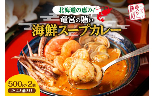 奥芝商店・北海道の恵み！竜宮の賄い 海鮮スープカレー 【2~4人前入り】 北海道 500g 2個 パウチ 札幌 グルメ ご当地 お取り寄せ 札幌 スープカレー 専門店の味 レトルト 人気 魚介 冷凍