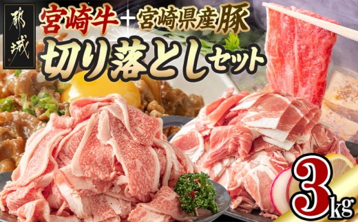 
                  宮崎牛切り落とし1kg＆宮崎県産豚切り落とし2kgセット_MJ-7102_(都城市) 宮崎牛 切り落とし A5 A4ランク 500g×2パック / 宮崎県産豚 切り落とし 500g×4パック 大容量セット
                