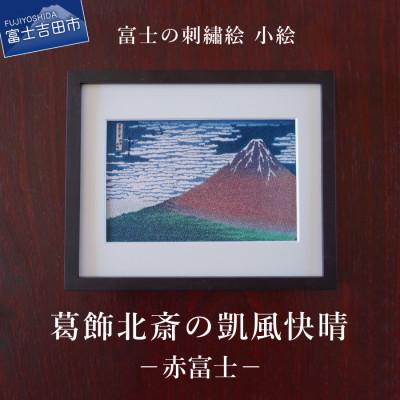 ふるさと納税 富士吉田市 刺繍絵画 富士山 額縁付 「富士の刺繍絵4」 葛飾北斎の凱風快晴(赤富士)【小絵】